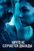 Ничто не случается дважды (2017)